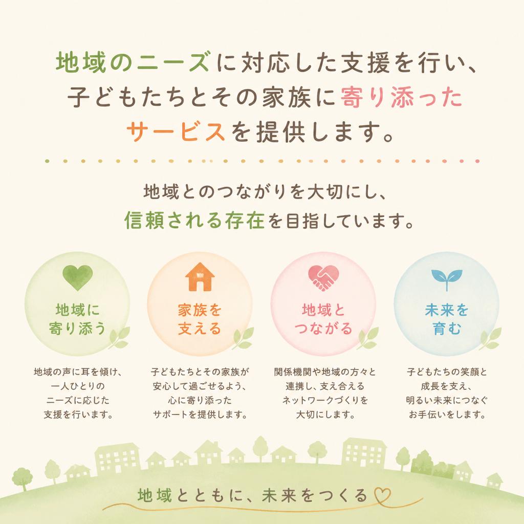 地域密着のあたたかい支援