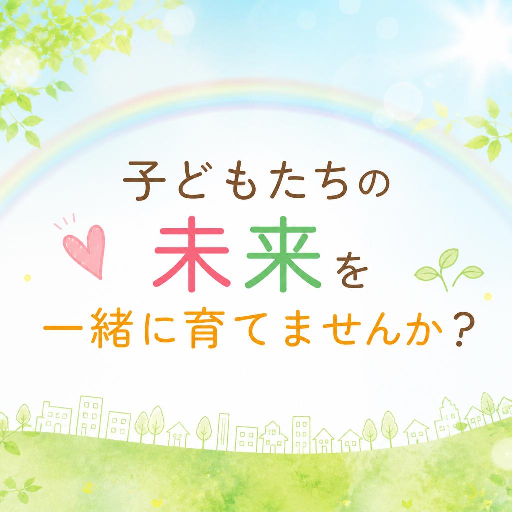子どもたちの未来を一緒に育てませんか？