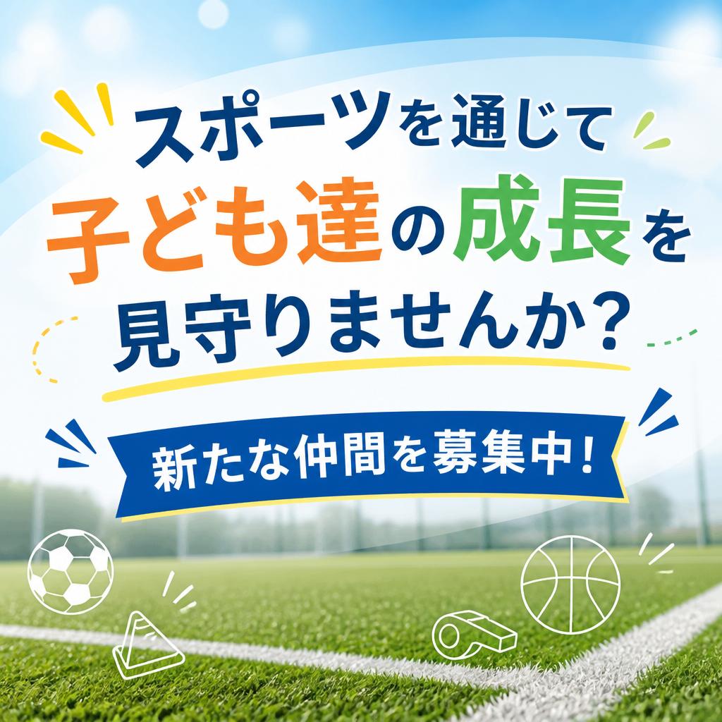 スポーツを通じて子ども達の成長を見守りませんか？新たな仲間を募集中！