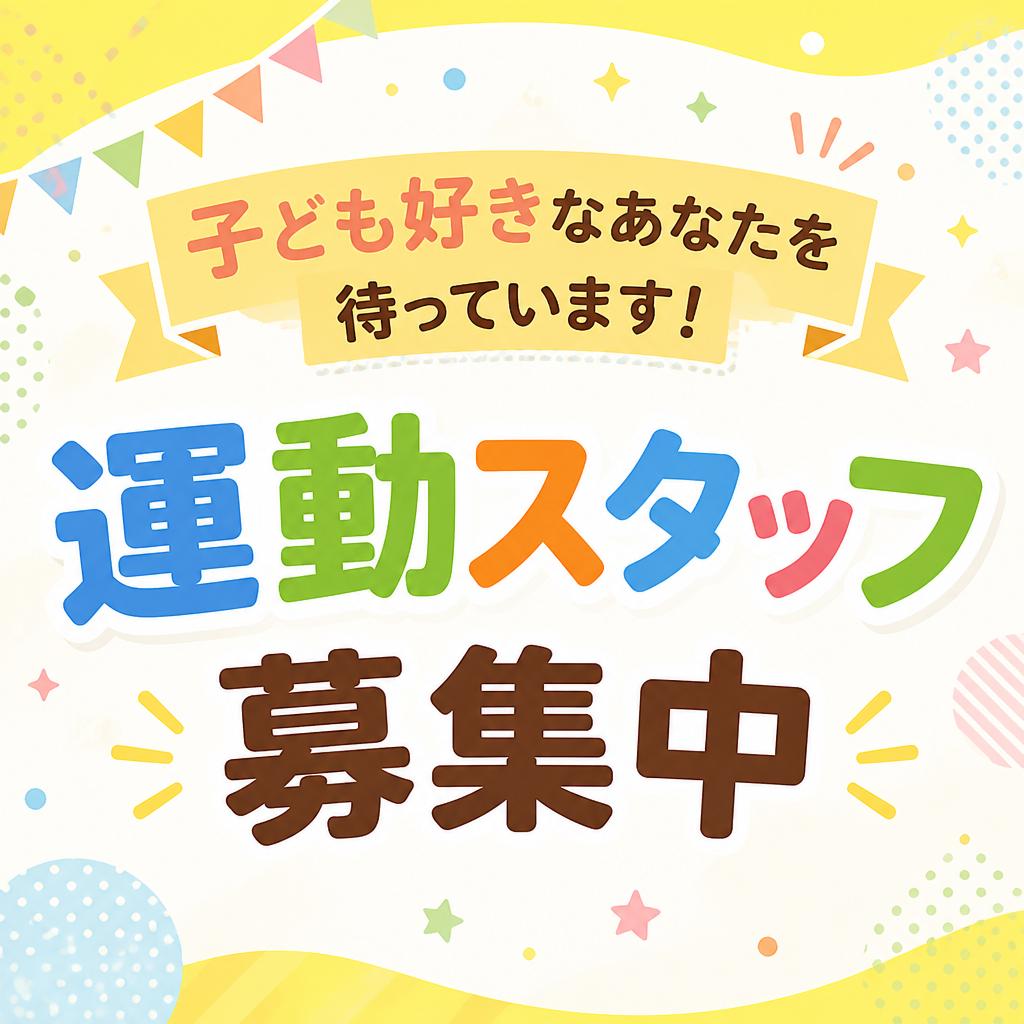 子ども好きなあなたを待っています！運動スタッフ募集中