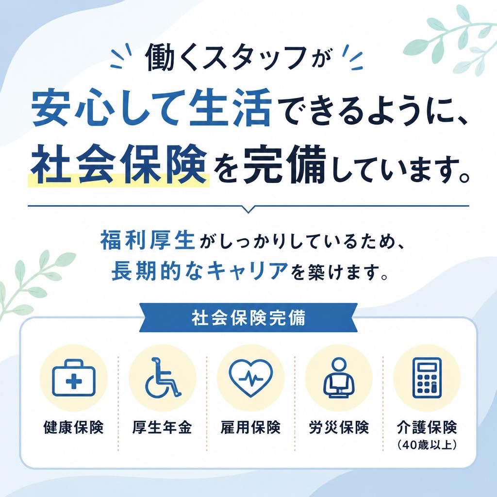 安心の社会保険完備