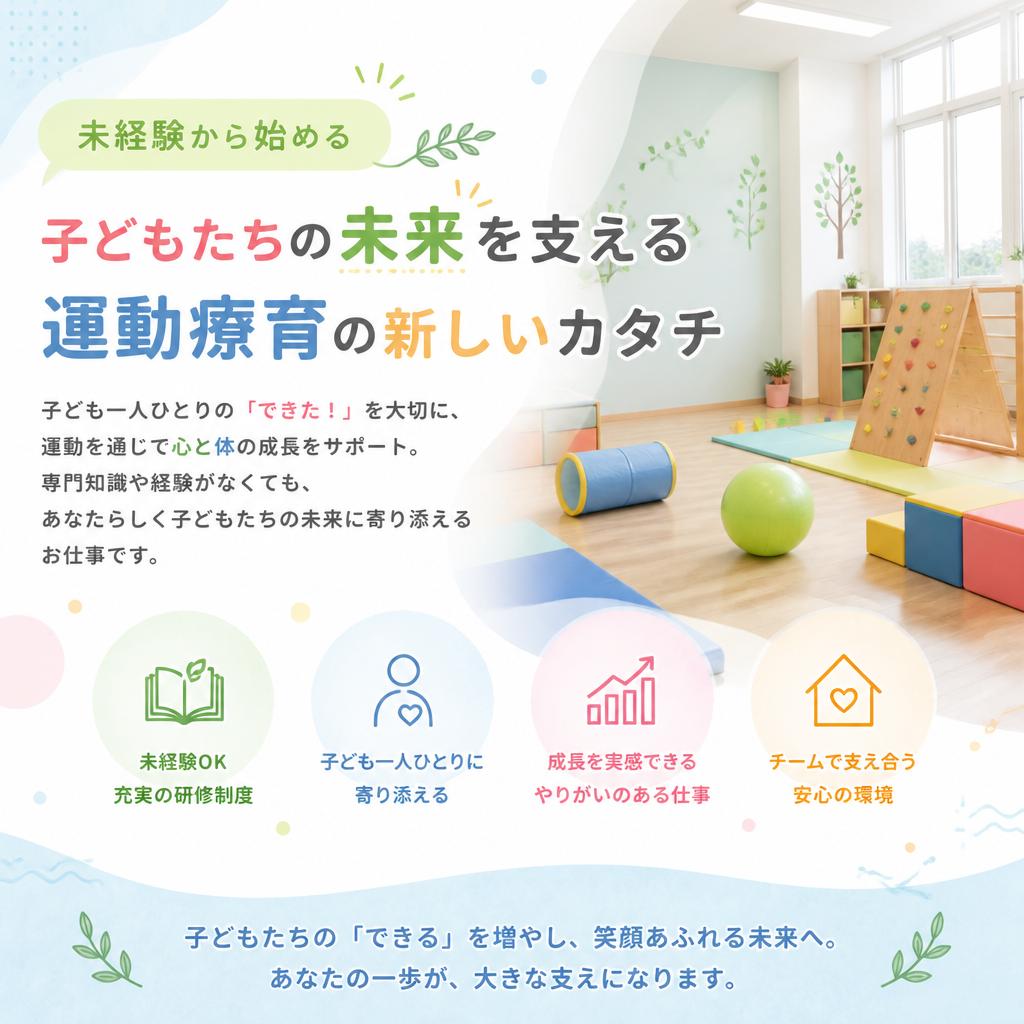 未経験から始める、子どもたちの未来を支える運動療育の新しいカタチ