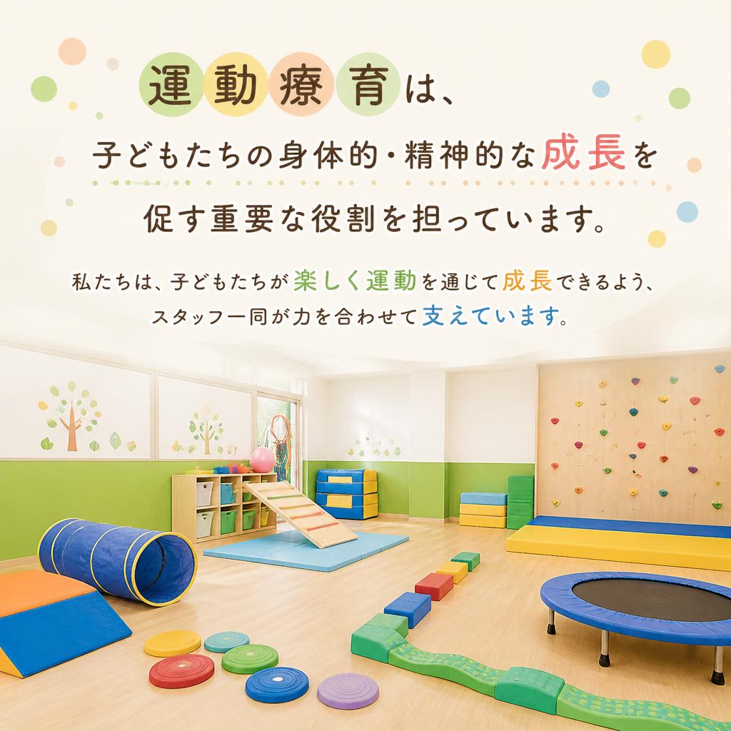 運動療育スタッフの使命