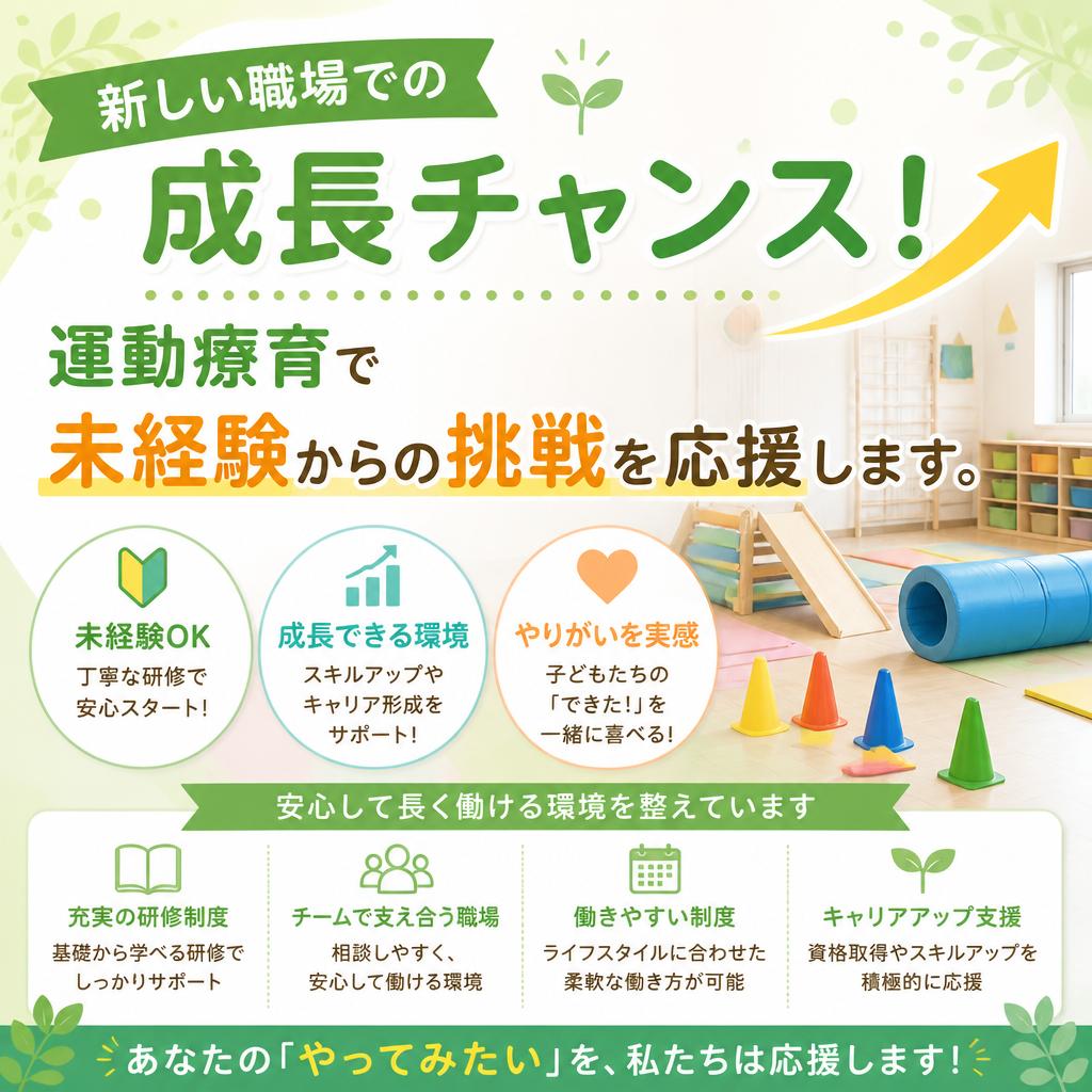 新しい職場での成長チャンス！運動療育で未経験からの挑戦を応援します。