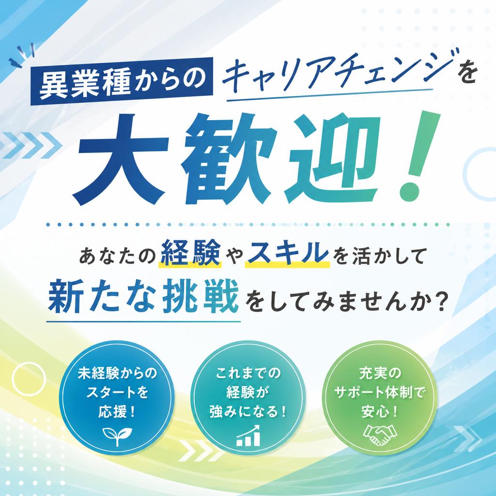 キャリアチェンジを応援します