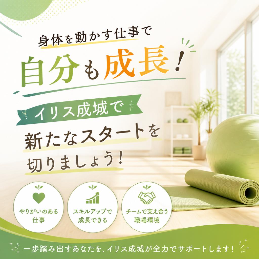 身体を動かす仕事で自分も成長！イリス成城で新たなスタートを切りましょう！