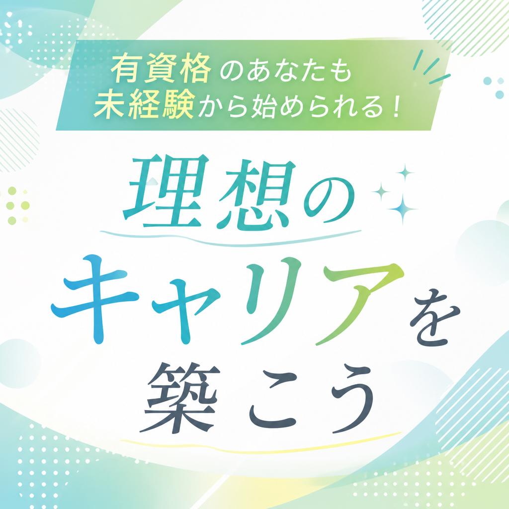 有資格のあなたも未経験から始められる！理想のキャリアを築こう