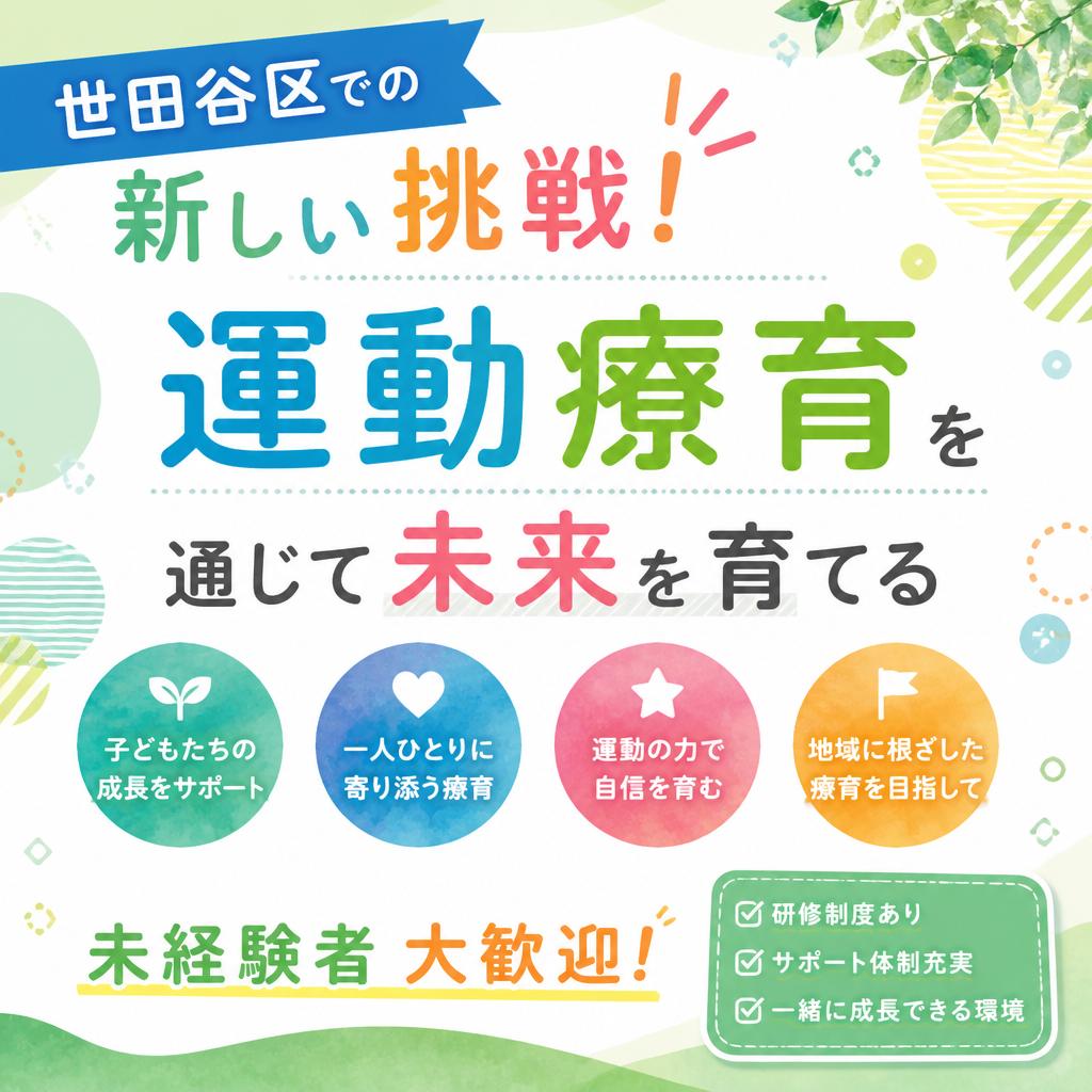 世田谷区での新しい挑戦！運動療育を通じて未来を育てる未経験者大歓迎