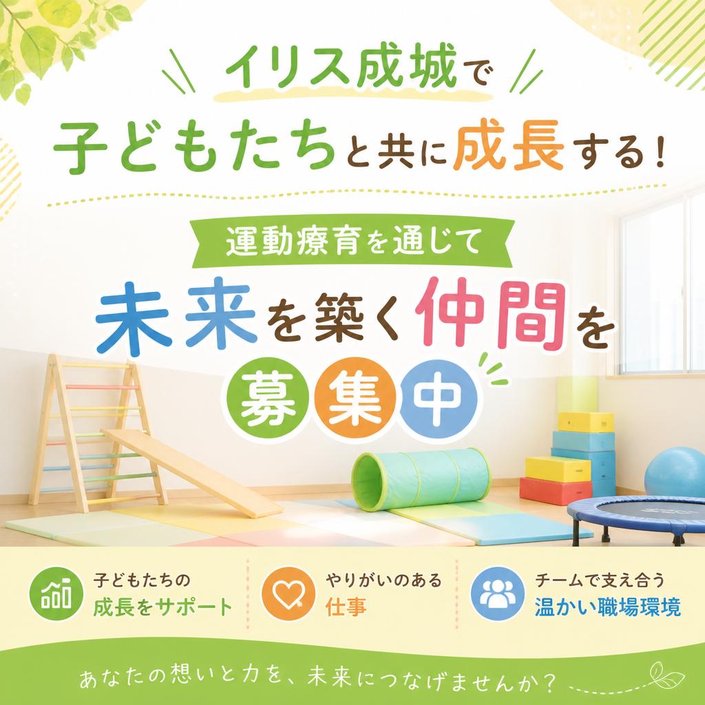 イリス成城で子どもたちと共に成長する！運動療育を通じて未来を築く仲間を募集中