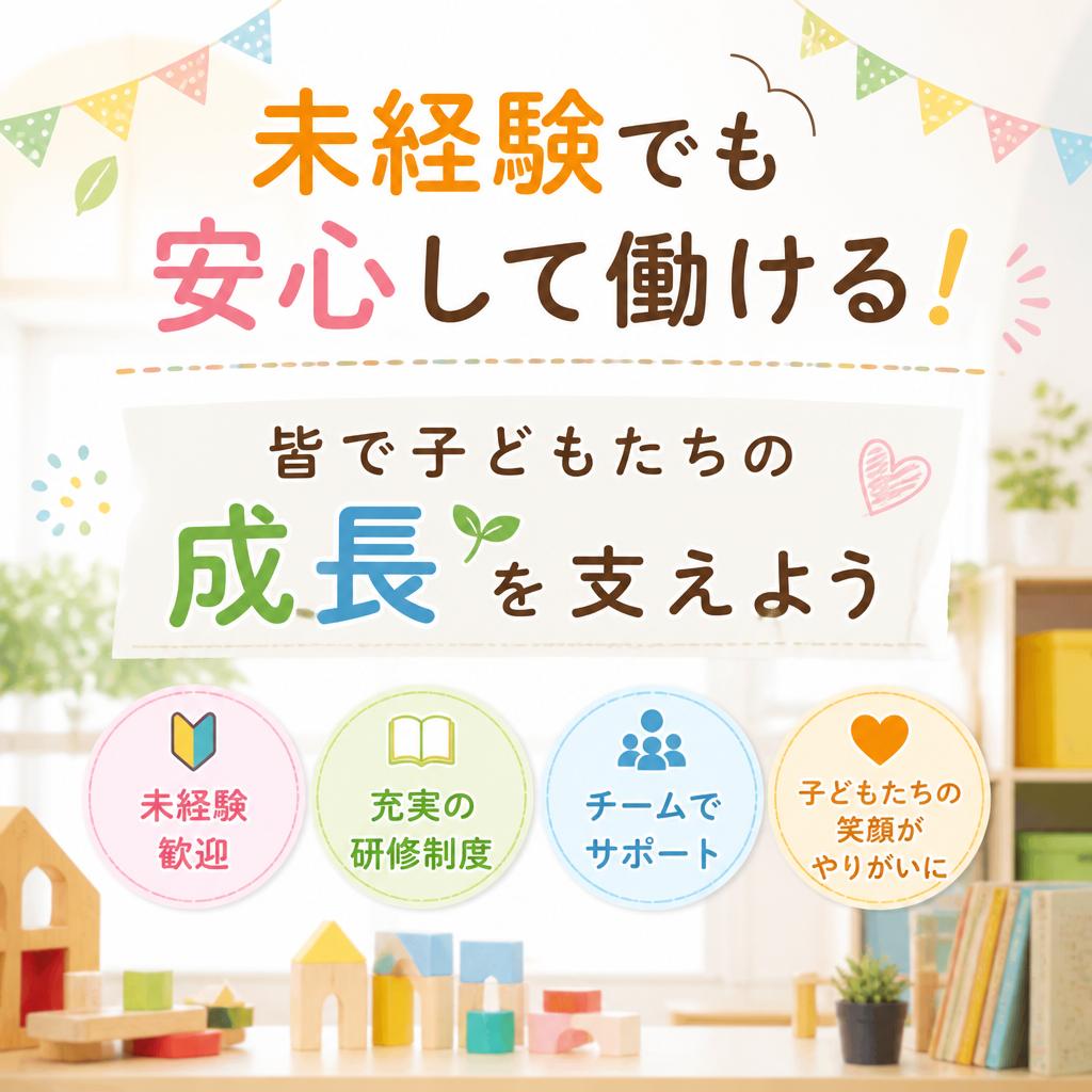 未経験でも安心して働ける！皆で子どもたちの成長を支えよう