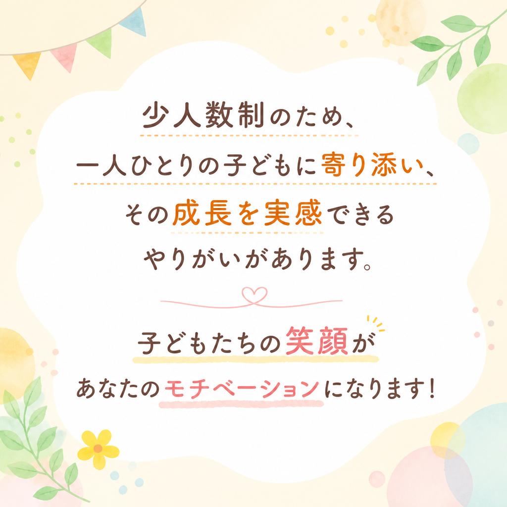 子どもたちの成長を間近で感じるやりがい
