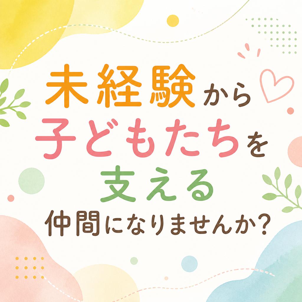 未経験から子どもたちを支える仲間になりませんか？