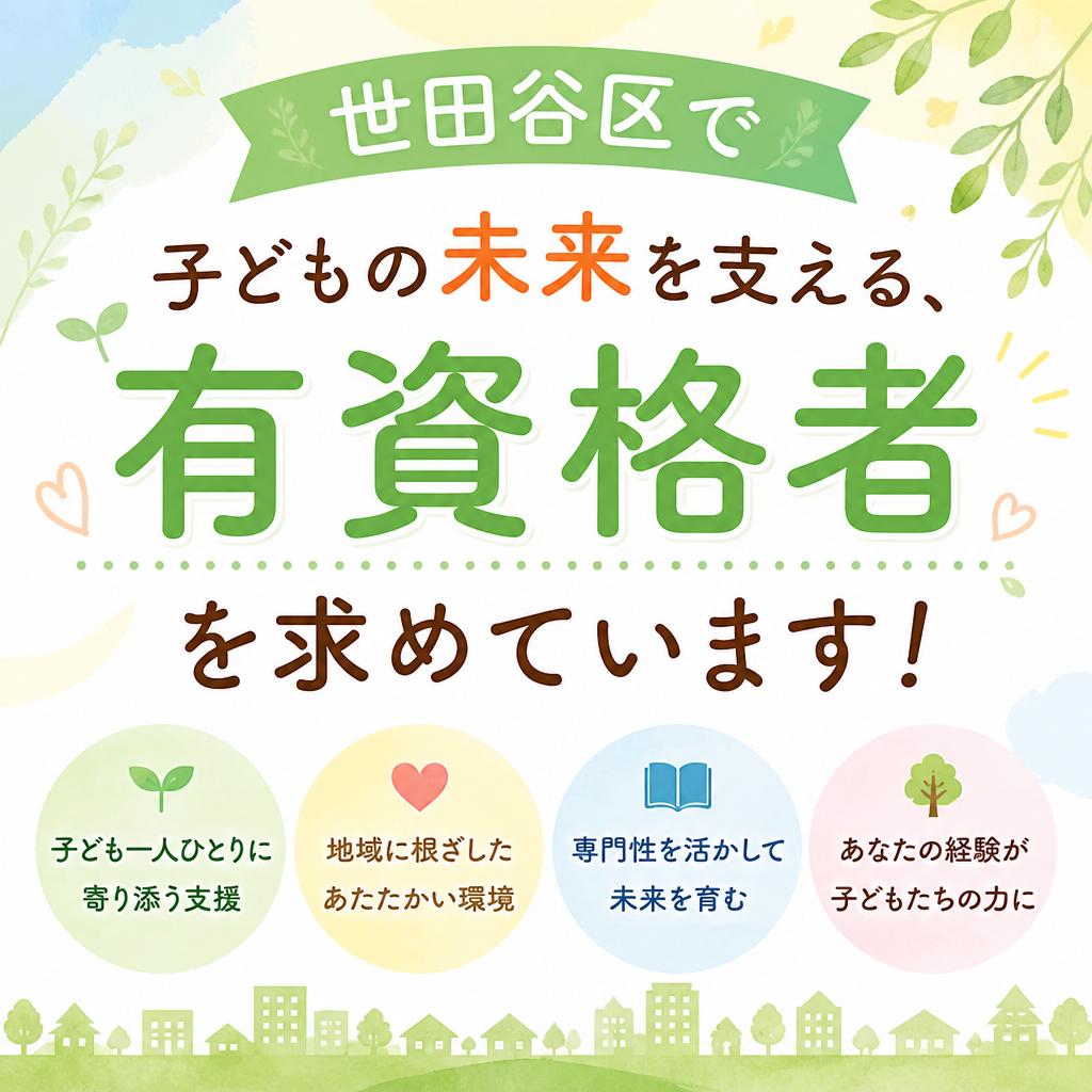 世田谷区で子どもの未来を支える、有資格者を求めています！
