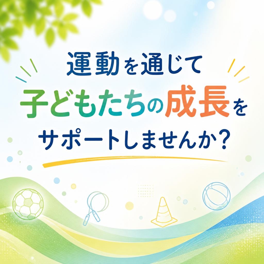 運動を通じて子どもたちの成長をサポートしませんか？
