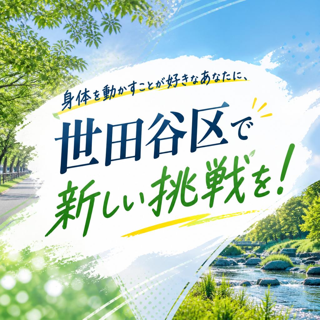 身体を動かすことが好きなあなたに、世田谷区で新しい挑戦を！