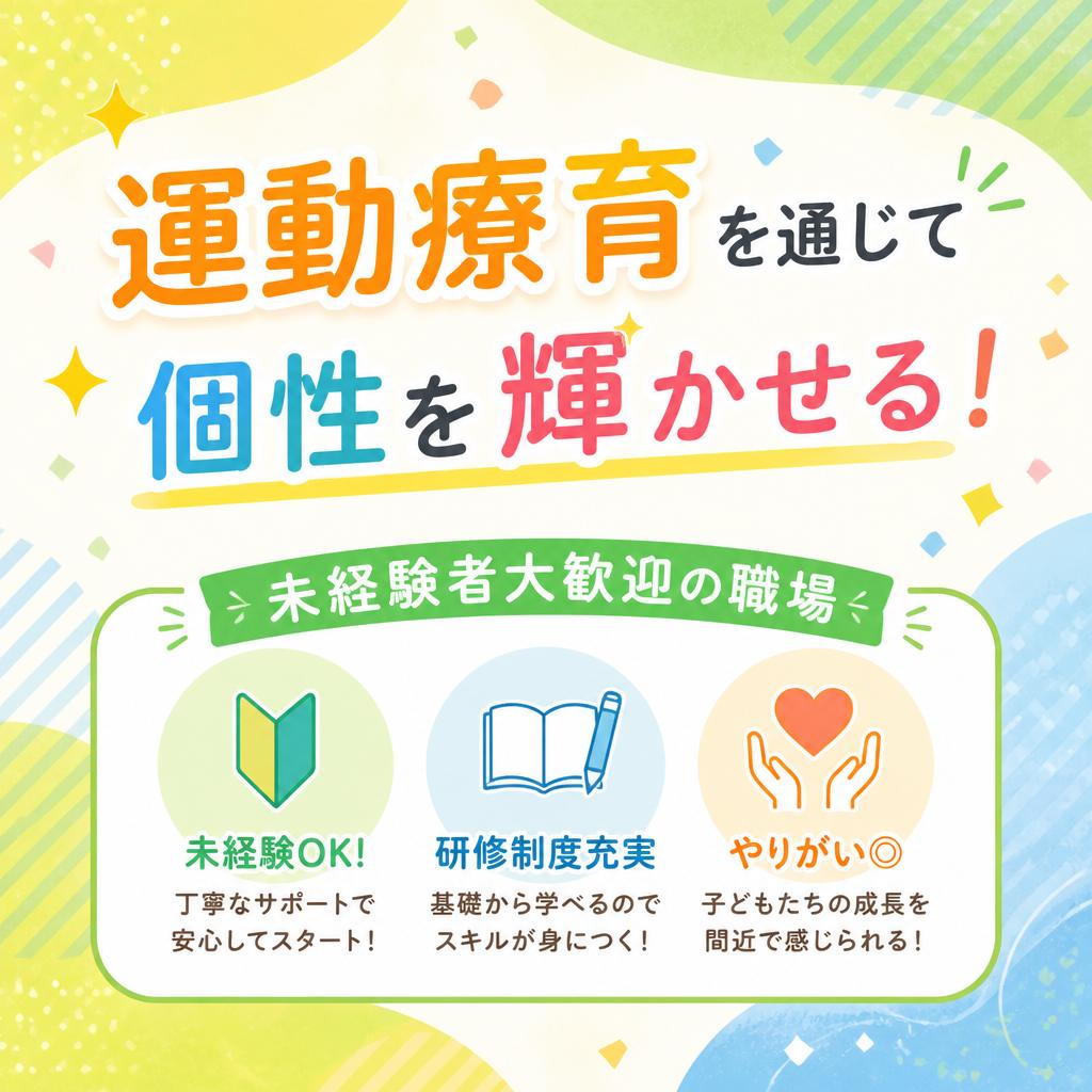 運動療育を通じて個性を輝かせる！未経験者大歓迎の職場