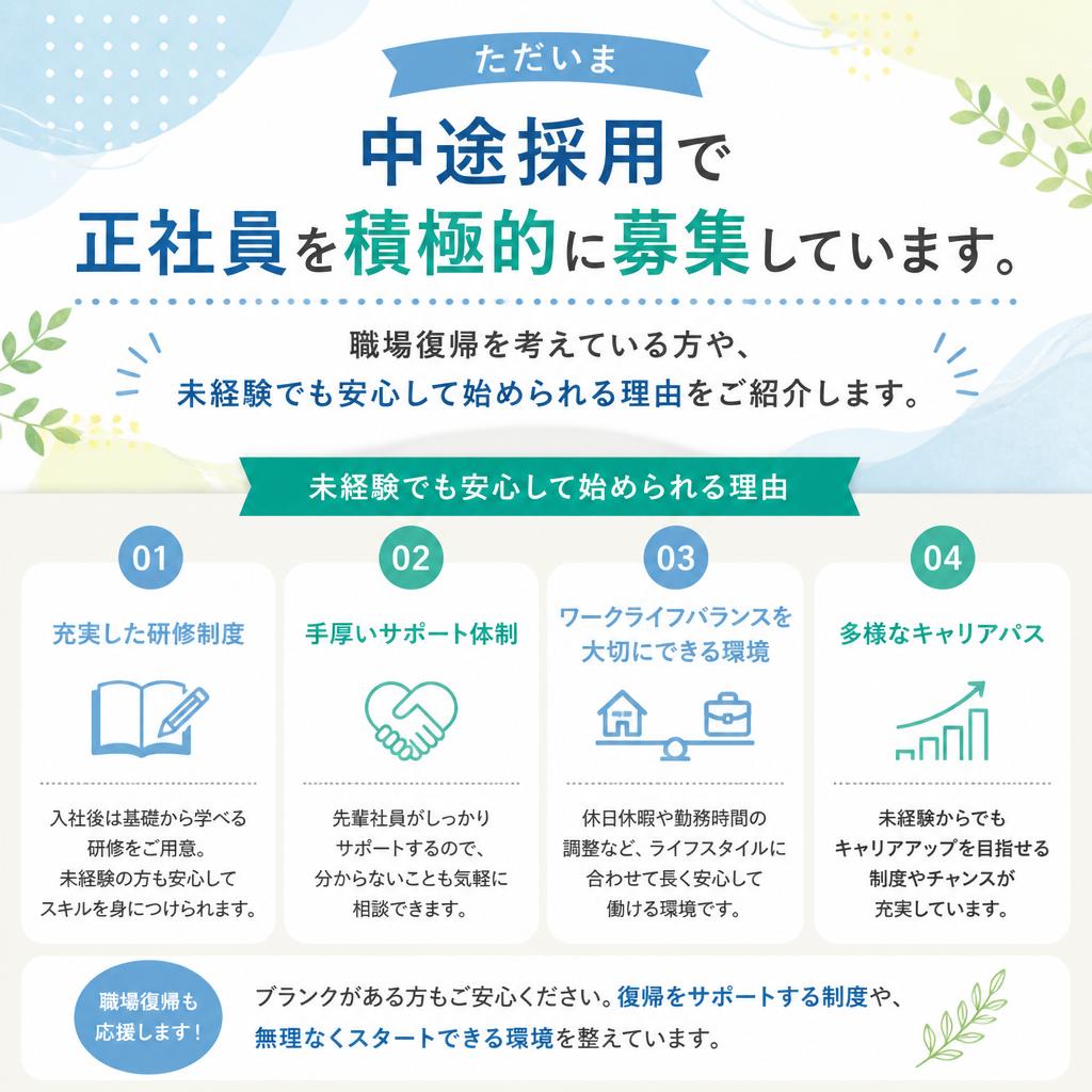 中途採用・正社員募集