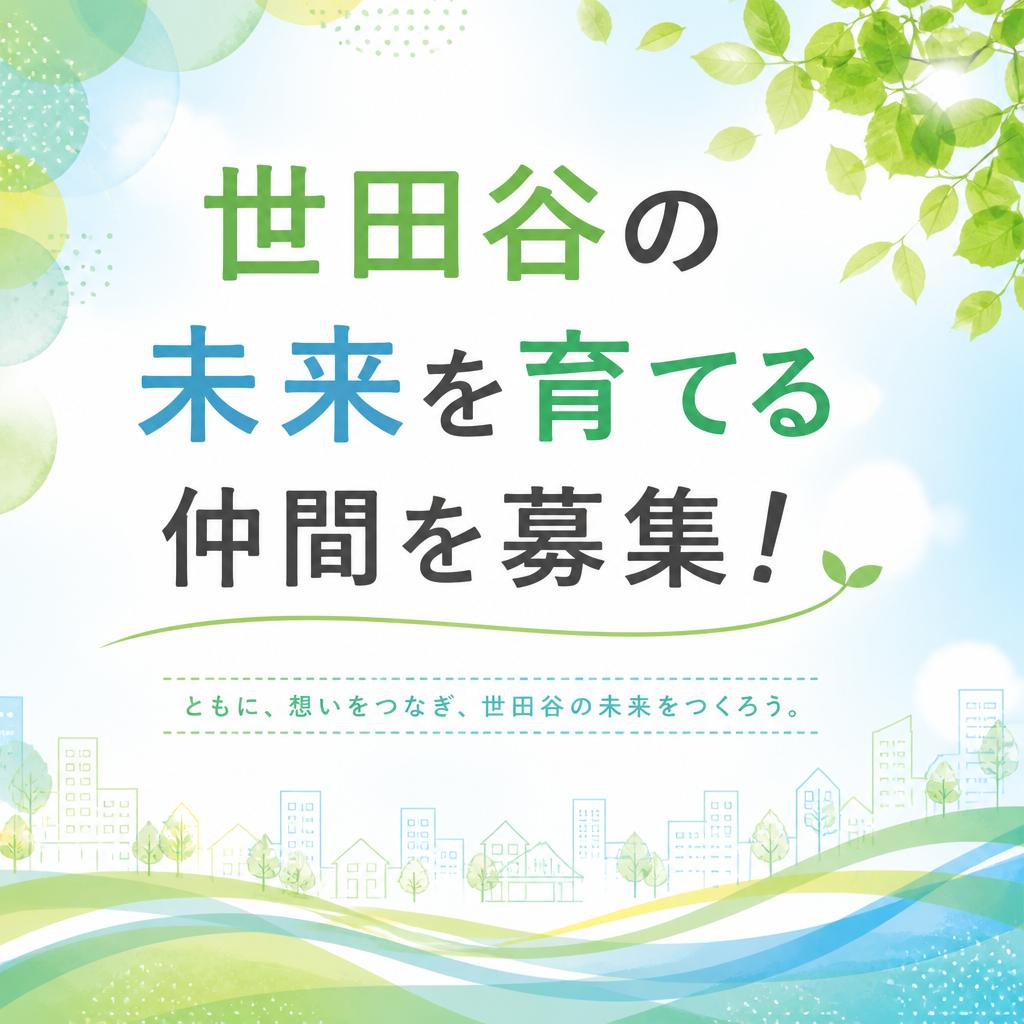 世田谷の未来を育てる仲間を募集！