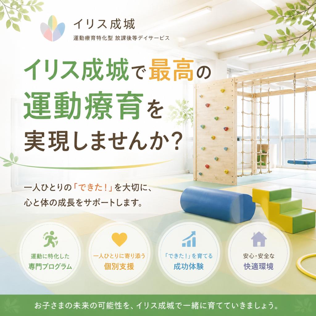 イリス成城で最高の運動療育を実現しませんか？