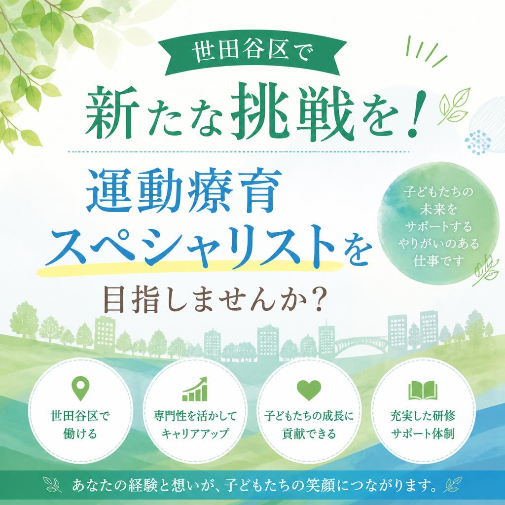 世田谷区で新たな挑戦を！運動療育スペシャリストを目指しませんか？